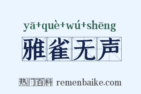 雅雀无声是什么意思的图片